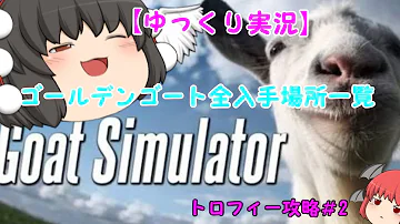 ゴート シュミレーター Ps4 攻略 ゴート シュミレーター Ps4 攻略