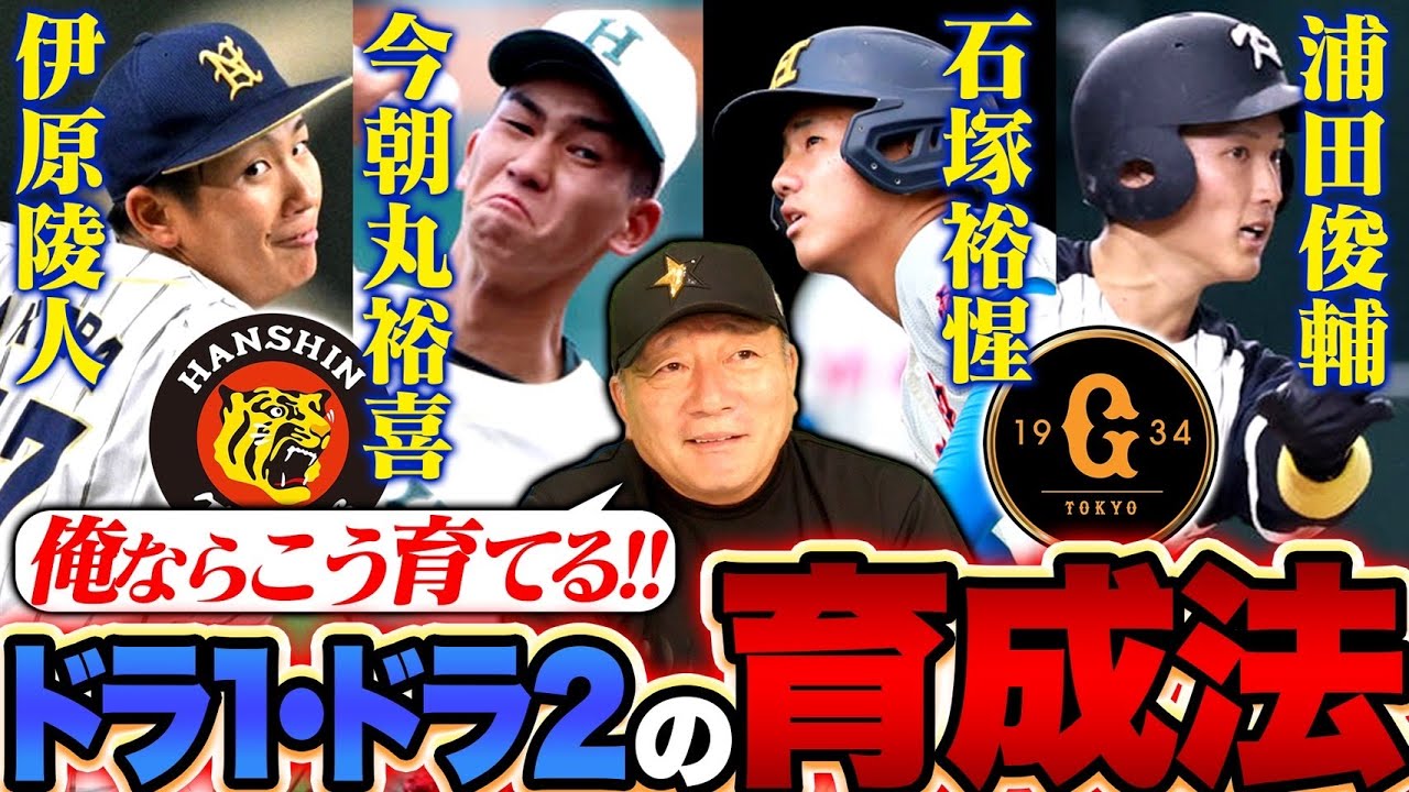 【ドラフト2024】『最も注目は浦田‼️』巨人の石塚は打撃力はトップクラス?坂本勇人2世になれる?阪神藤川流の指名と育成術披露か?巨人&阪神のドラフト指名選手の育成法を語ります!