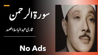Surah Rehman | Qari Abdul Basit | No Ads | No Advertisement screenshot 3