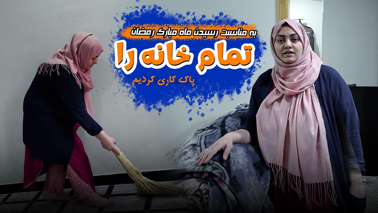 بخاطر فرارسیدن ماه مبارک رمضان تمام خانه را پاک کار کردیم