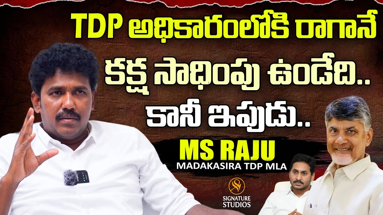 TDP అధికారంలోకి రాగానే కక్ష సాధింపు ఉండేది.. కానీ ఇపుడు | MS Raju ...