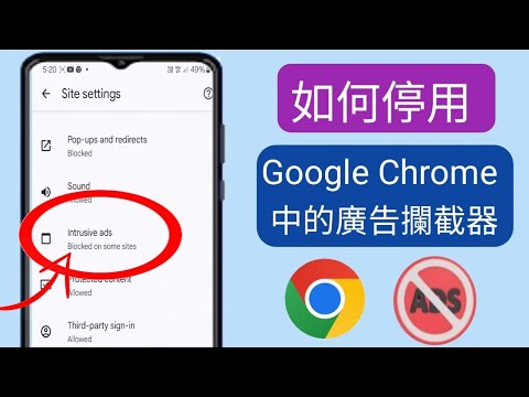 如何在 Android 上停用 Google Chrome 中的廣告攔截器（新方法).
