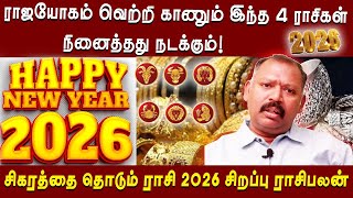 2026 புத்தாண்டு  ராசிபலன் ராஜயோகம் வெற்றி காணும் இந்த 4 ராசிகள் நினைத்தது நடக்கும் JEEVANADI BABU