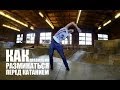 Разминка перед катанием от Димы Гордея | Школа BMX Online #1