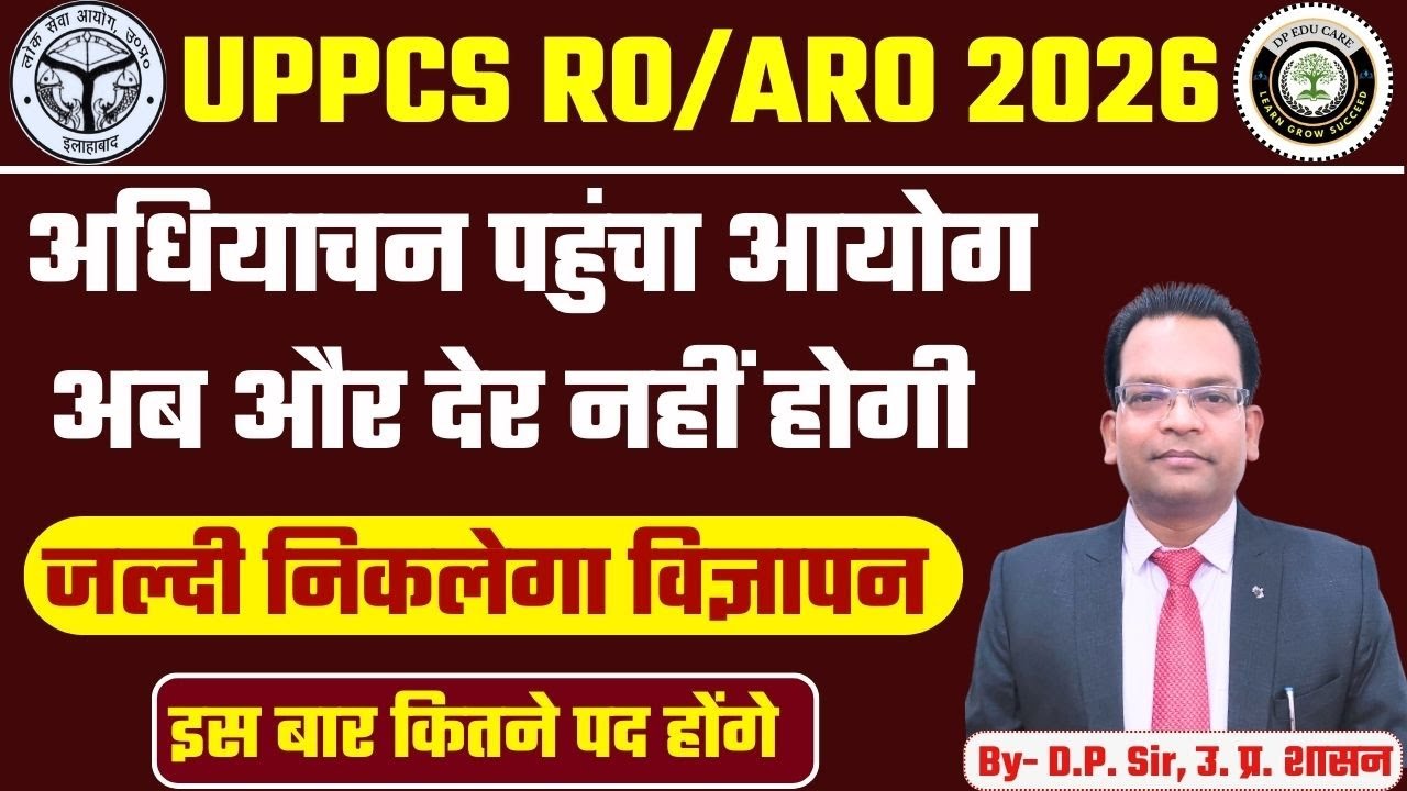 RO/ARO का विज्ञापन जल्दी आएगा | अधियाचन पहुंचा आयोग |अब नहीं होगी देरी | कितने पद आएंगे |परीक्षा कब 
