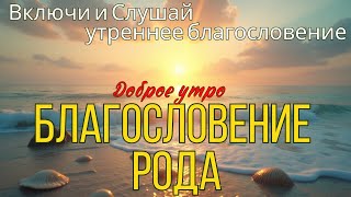 🌞Утренняя песня на счастье, везение и защиту от всех бед! аффирмация на день: удача, любовь и чудо