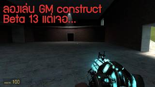 ลองเล่น GM construct Beta 13 แต่เจอ..