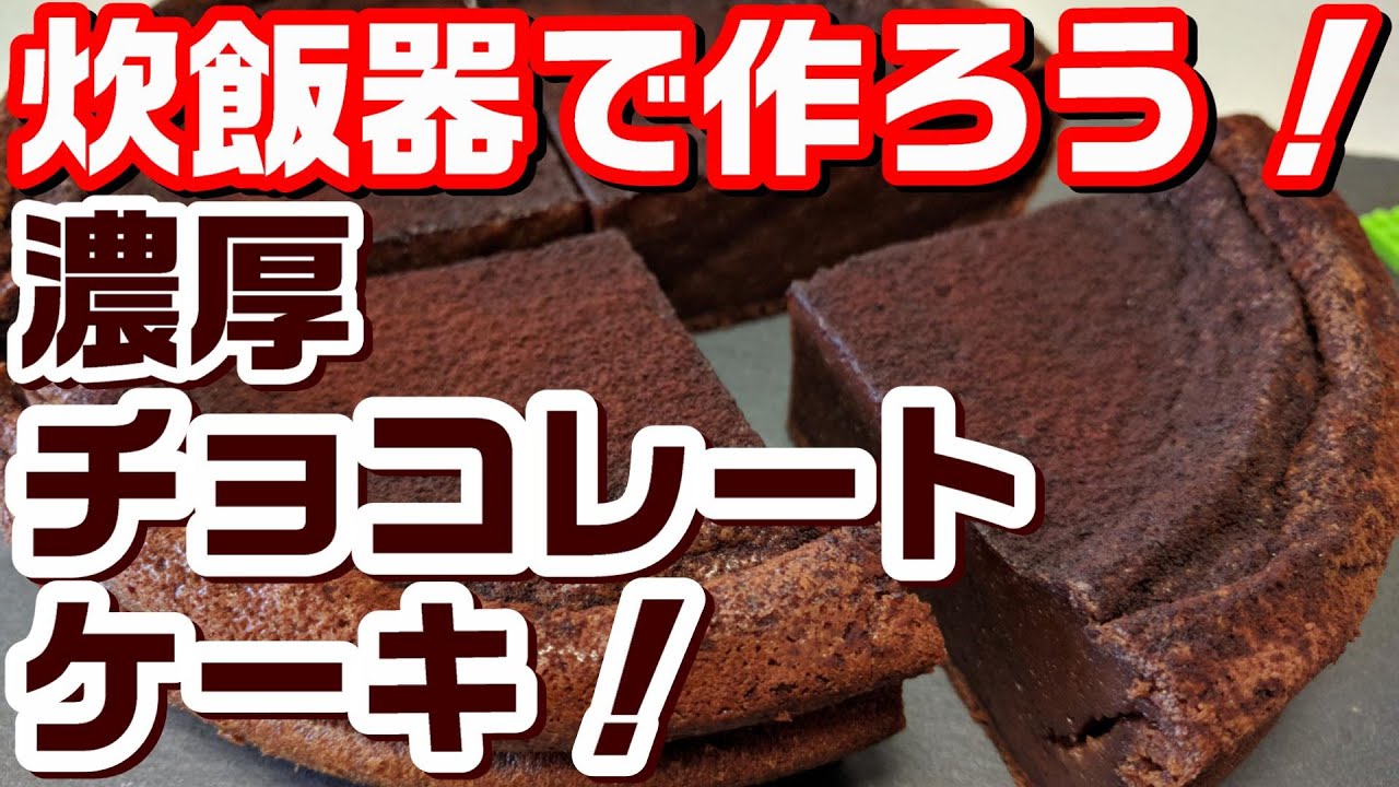 炊飯器で作ろう 濃厚チョコレートケーキ 生チョコのようでした ホットケーキミックスで簡単 Youtube