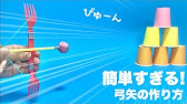 アーチェリー Zip で紹介されたストローアーチェリーをアーチェリー選手が作ってみる おうち時間 Youtube