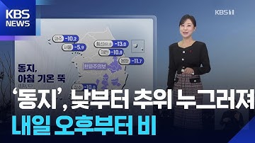 [날씨] ‘동지’, 낮부터 추위 누그러져…내일(23일) 오후부터 비 / KBS  2025.12.22.