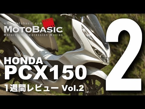 PCX150 (ホンダ/2018) バイク・スクーター1週間インプレ・レビュー Vol.2 HONDA PCX 150 (2018) 1WEEK REVIEW