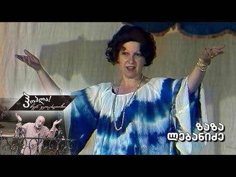 #ჰოპლა ჩვენ ვცოცხლობთ! ზაზა ლებანიძე
