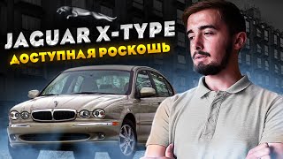 Ягуар Х-тайп - доступная роскошь. Купил и не жалею! Обзор от владельца.