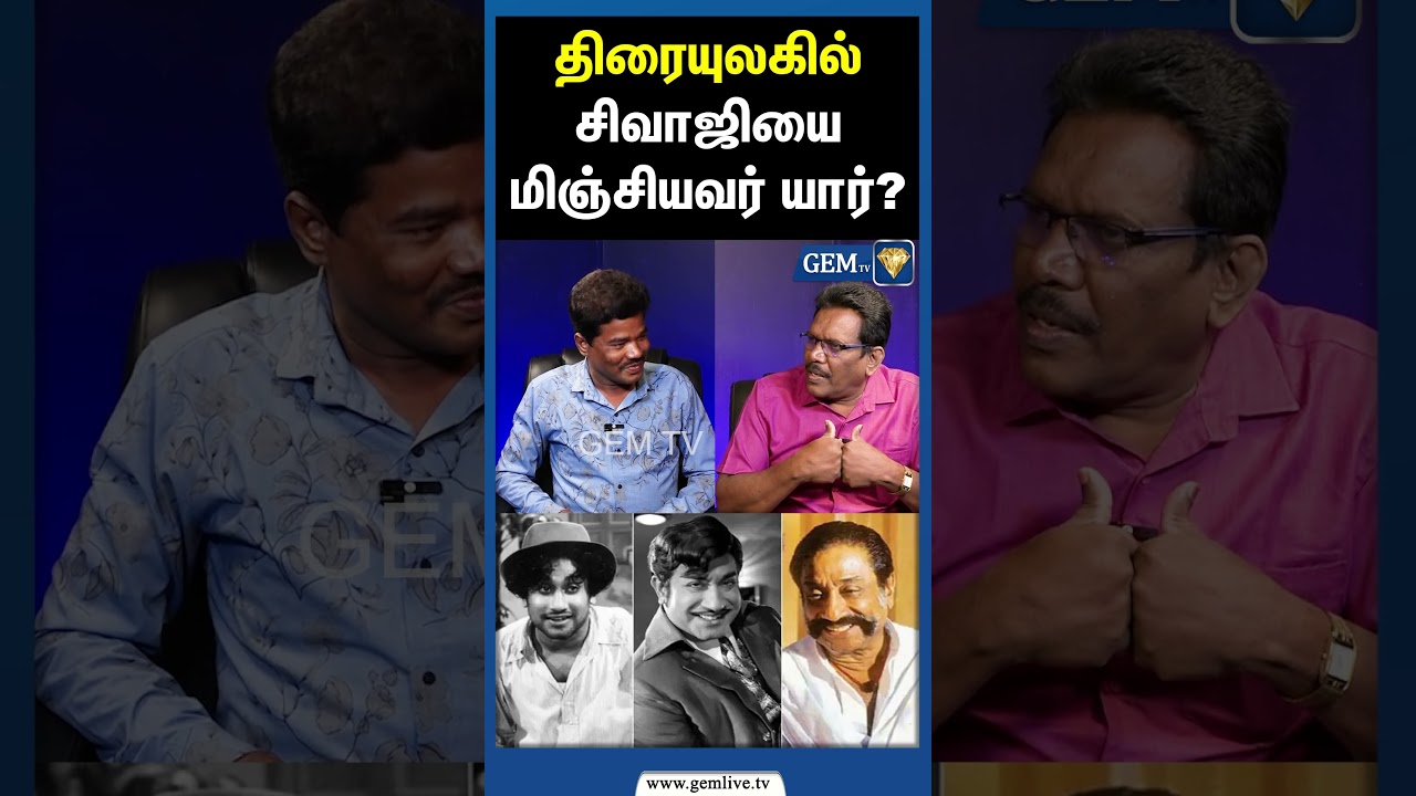 திரையுலகில் சிவாஜியை மிஞ்சியவர் யார்? | Nadigar Thilagam SivajiGanesan