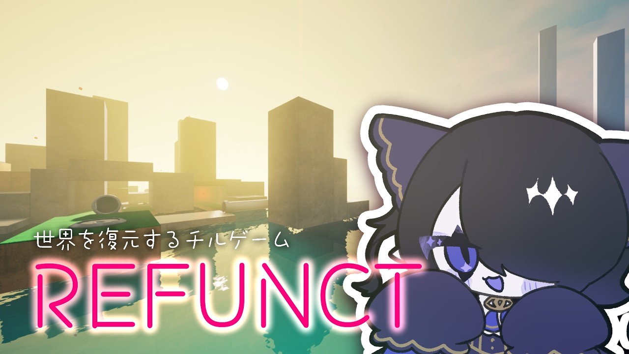 【Refunct】世界を復元する、穏やかチルゲー【海月夜澪/VTuber】