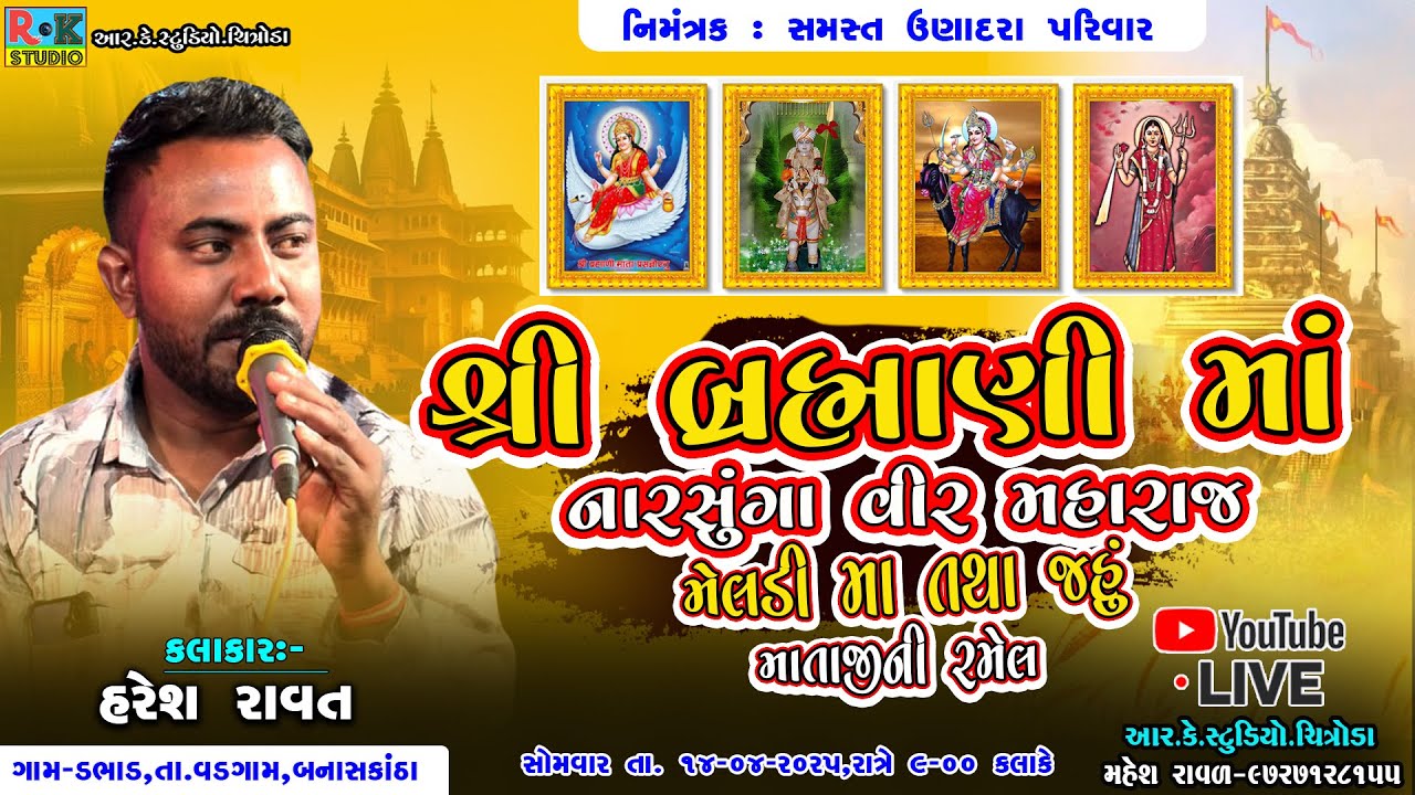 🔴 શ્રી બ્રહ્માણીમાં, મેલડીમાં,જહુ માતાજીની રમેલ || ગામ-ડભાડ || RK STUDIO CHITRODA