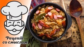 Тушеная капуста с сосисками Тушеная капуста с сосисками