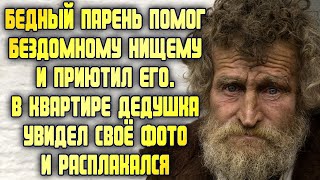 Бедный парень помог бездомному нищему и приютил. В квартире дедушка увидел своё фото и расплакался