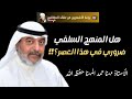 هل المنهج السلفي ضروري في هذا العصر الأستاذ الباحث مهنا حمد المهنا حفظه الله وفرج عنه