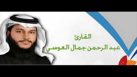القرآن الكريم كاملا بصوت الشيخ عبد الرحمن جمال العوسي الجزء الأول