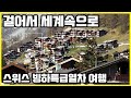 스위스 열차여행_빙하특급열차타고 쉴트호른, 마테호른으로! (2019)