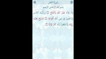 تلاوة خاشعة للشيخ فارس عباد ـ سورة النصر ۩ مكتوبة ۩ Sourate AN NASR  Fares Abbad