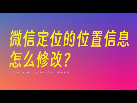 微信定位的位置信息怎麼修改？