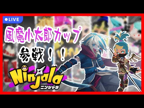 【Ninjala】風魔小太郎カップ(チーム戦)に参戦でござる！！＃41【ニンジャラ】