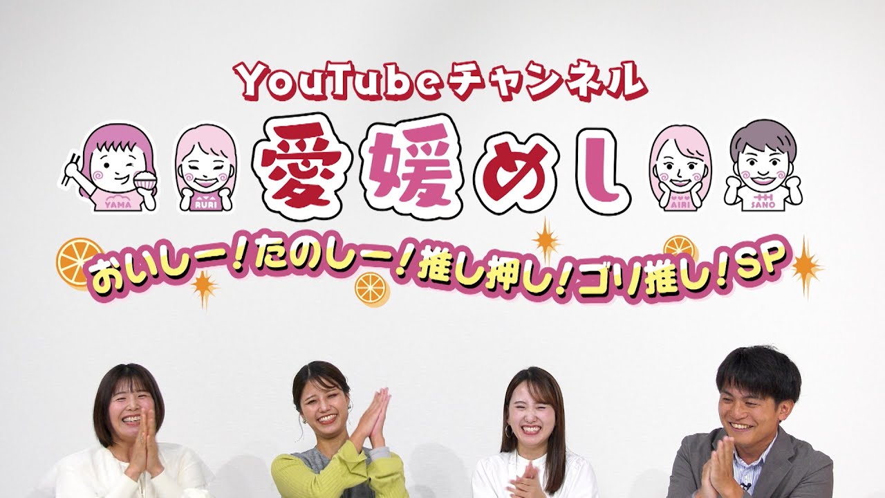 【愛媛めし新春番組】おいしー！たのしー！推し押し！ゴリ推し！SP