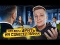 ЧТО, ЕСЛИ врать на Собеседовании? #2