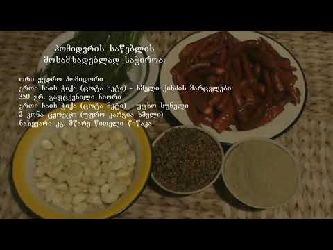 პომიდვრის საწებელი   ბებოს რეცეპტი