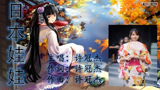 日本娃娃  许冠杰  Sam Hui  粤语歌曲  （歌词版）