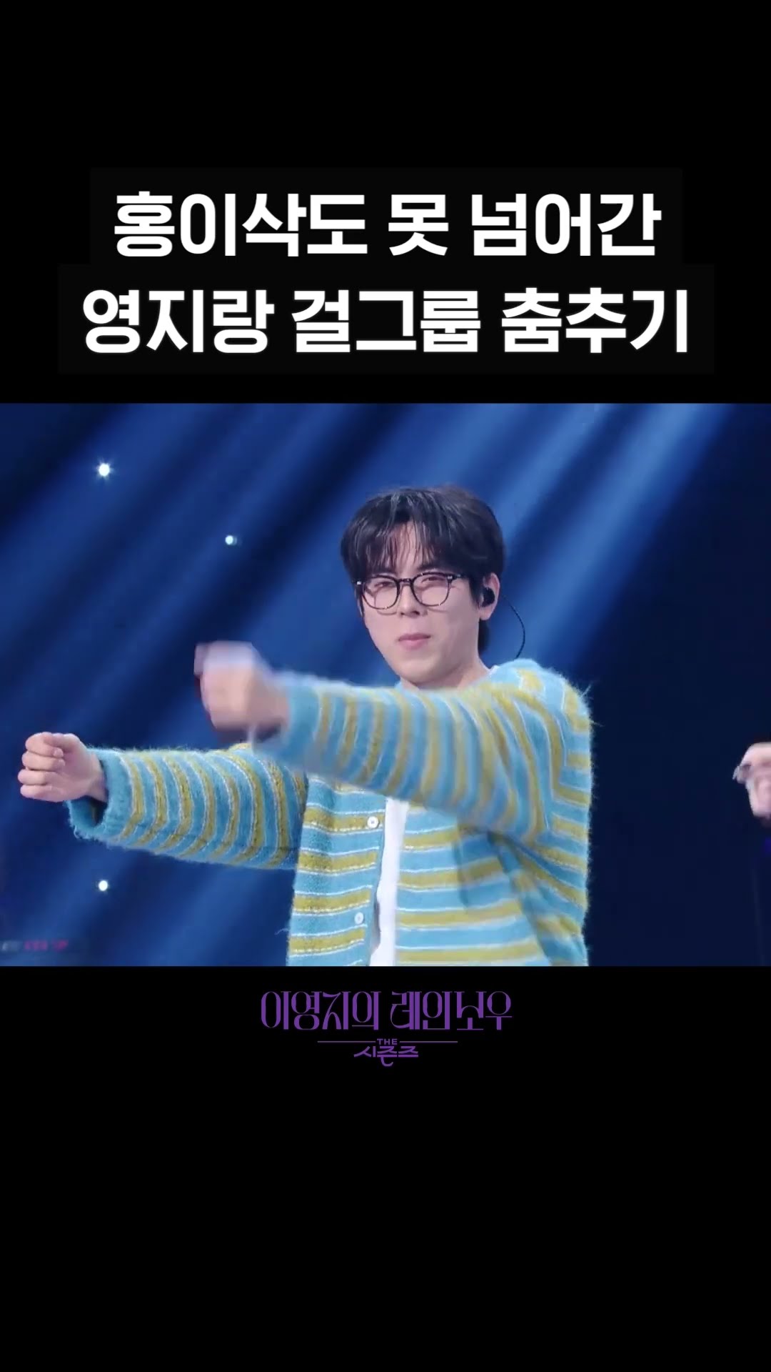 [숏츠] 홍이삭도 못 넘어간 영지랑 걸그룹 춤추기 [더 시즌즈-이영지의 레인보우] | KBS 방송