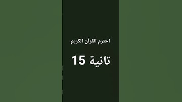 احترم القرآن الكريم 15 تانية
