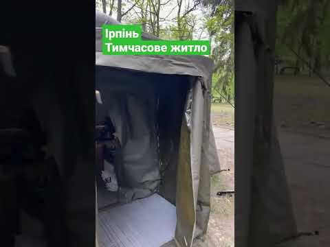 Ірпінь. Тимчасове житло