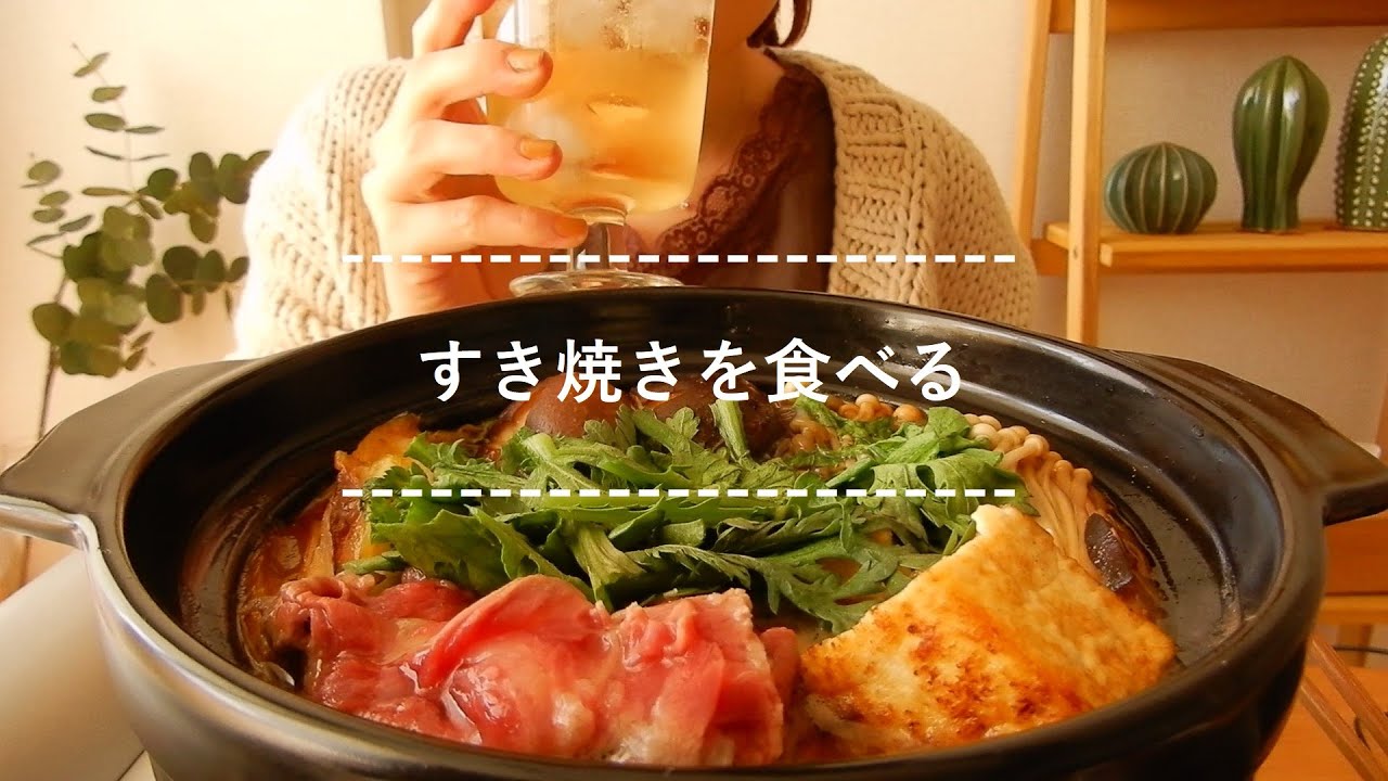 【咀嚼音】すき焼きを食べる【Eating Sounds】