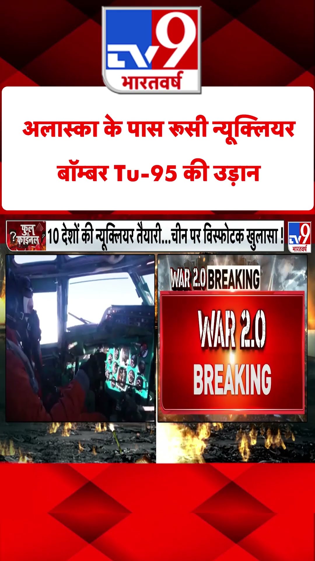 Russia Ukraine War : अलास्का के पास रूसी न्यूक्लियर बॉम्बर Tu-95 की उड़ान | #tv9shorts