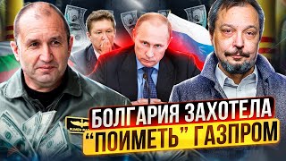 Россия ЗАКРЫЛА кран "братушкам": Болгария ТРЕБУЕТ от Газпрома 400 млн евро