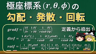 【ゆっくり解説】極座標系の勾配・発散・回転を座標変換なしで定義から導く【ベクトル解析】