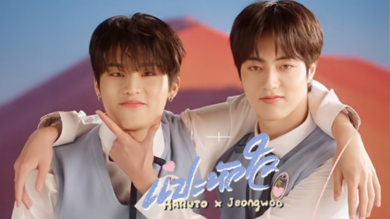 [OPV] แปะหัวใจ : HARUTO x JEONGWOO | rujeongwoo