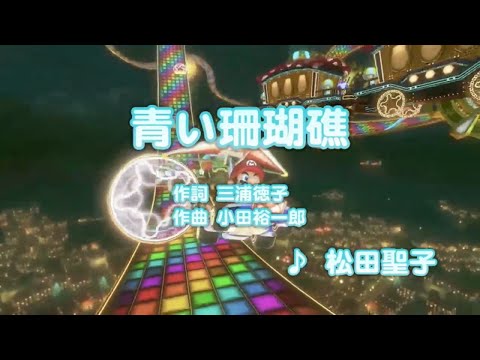 青い珊瑚礁 - 松田聖子 (カラオケ)