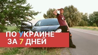 НА МАШИНЕ ПО УКРАИНЕ: ЗАМКИ, ГОРЫ, КРАСОТЫ