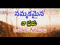 నమ్మకమైన నా ప్రభు | Nammakmaina Naa Prabhu | zion songs | Telugu Christian songs Mp3 Song