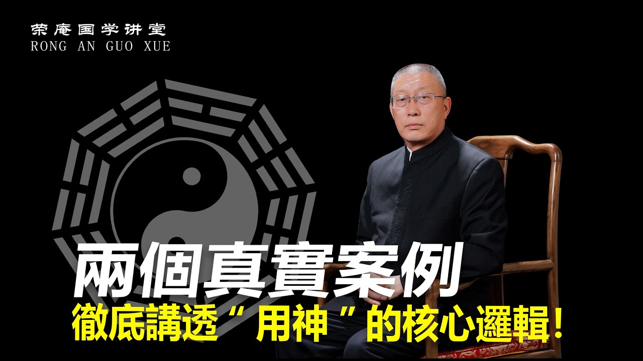 两个真实案例，彻底讲透“用神”的核心逻辑！