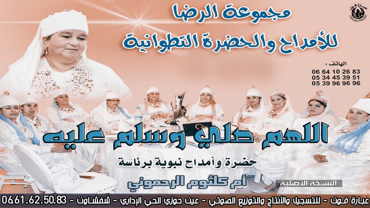 اجمل اغاني حناء تطوانية مجموعة الرضا التطوانية برئاسة  أم كلثوم الرحموني - اللهم صلي وسلم عليه