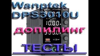 Wanptek DPS3010U допилинг с тестами