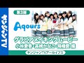 【メイキング】第3弾 小林愛香・高槻かなこ・ 降幡愛 編「ラブライブ!サンシャイン!!Aqours」【グラビア】【アーカイブス】