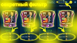 СЕКРЕТНЫЙ ФИЛЬТР В FIFA MOBILE 19 ЗАРАБОТОК ДО 7КК|ФИЛЬТРЫ FIFA MOBILE 19