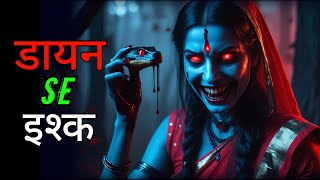 डायन से इश्क 😳 || Most Haunted Story 