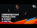 Современная режиссура в event или почему за Гэтсби надо убивать. Часть 2 // Event-режиссура